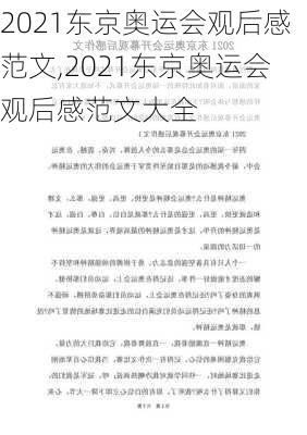 2021东京奥运会观后感范文,2021东京奥运会观后感范文大全