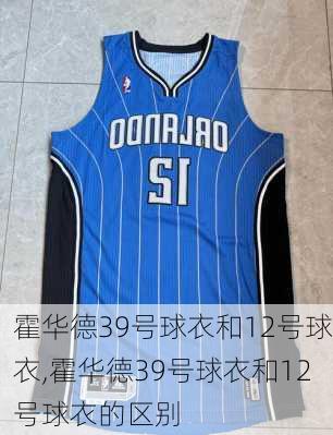 霍华德39号球衣和12号球衣,霍华德39号球衣和12号球衣的区别