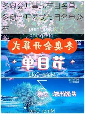 冬奥会开幕式节目名单,冬奥会开幕式节目名单公布