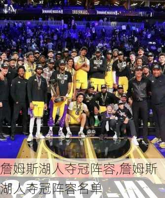 詹姆斯湖人夺冠阵容,詹姆斯湖人夺冠阵容名单