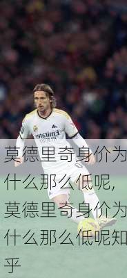莫德里奇身价为什么那么低呢,莫德里奇身价为什么那么低呢知乎