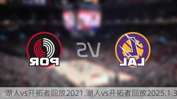 湖人vs开拓者回放2021,湖人vs开拓者回放2025.1.3