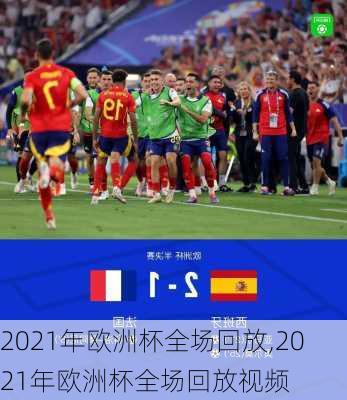 2021年欧洲杯全场回放,2021年欧洲杯全场回放视频