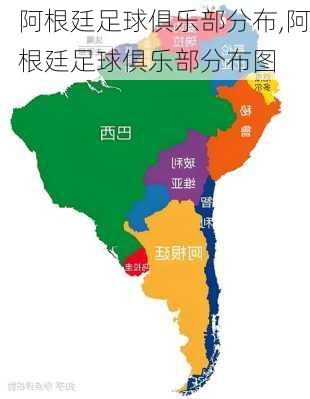 阿根廷足球俱乐部分布,阿根廷足球俱乐部分布图