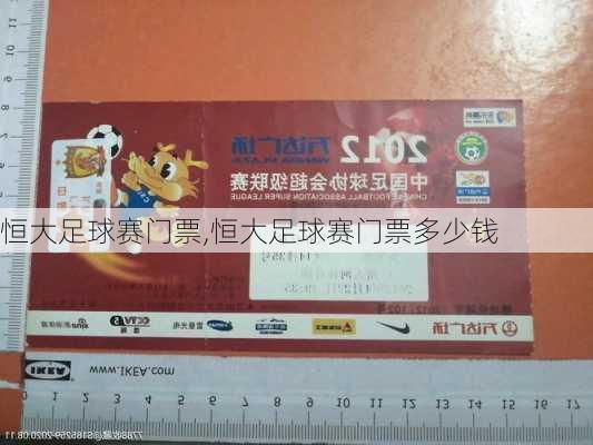 恒大足球赛门票,恒大足球赛门票多少钱