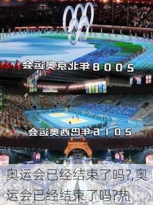 奥运会已经结束了吗?,奥运会已经结束了吗?热