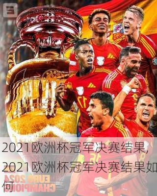 2021欧洲杯冠军决赛结果,2021欧洲杯冠军决赛结果如何