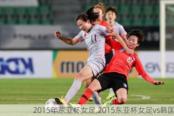 2015年东亚杯女足,2015东亚杯女足vs韩国