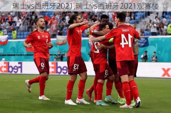 瑞士vs西班牙2021,瑞士vs西班牙2021观赛楼