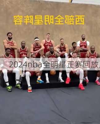 2024nba全明星正赛回放,