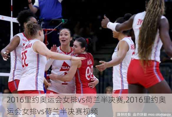 2016里约奥运会女排vs荷兰半决赛,2016里约奥运会女排vs荷兰半决赛视频
