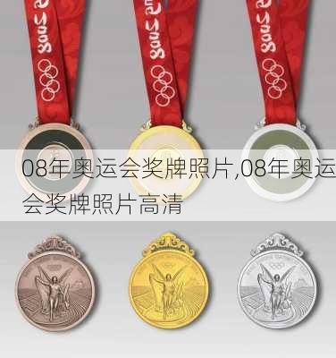 08年奥运会奖牌照片,08年奥运会奖牌照片高清