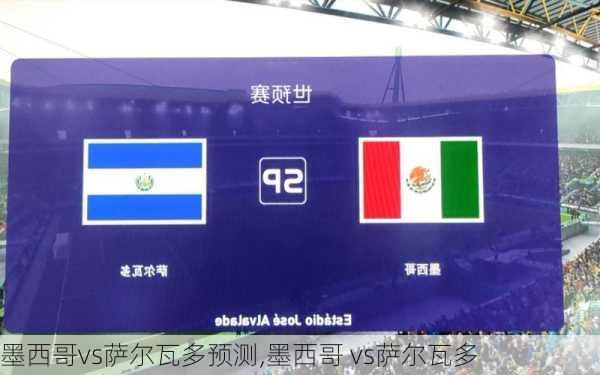 墨西哥vs萨尔瓦多预测,墨西哥 vs萨尔瓦多