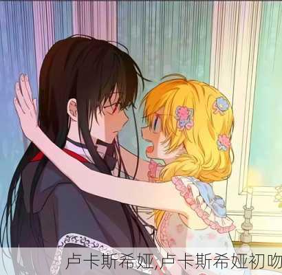 卢卡斯希娅,卢卡斯希娅初吻