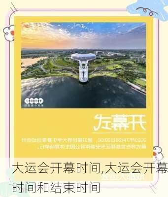 大运会开幕时间,大运会开幕时间和结束时间