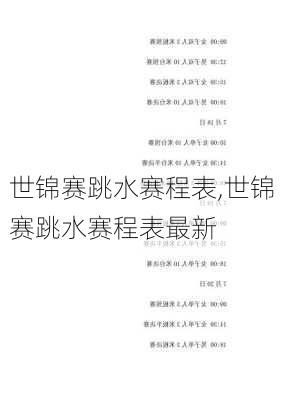 世锦赛跳水赛程表,世锦赛跳水赛程表最新