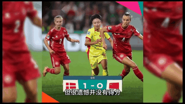 英格兰丹麦女足比赛结果,英格兰丹麦女足比赛结果如何