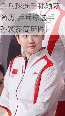 乒乓球选手孙颖莎简历,乒乓球选手孙颖莎简历图片