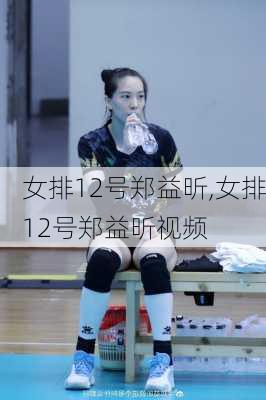 女排12号郑益昕,女排12号郑益昕视频