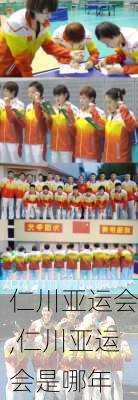仁川亚运会,仁川亚运会是哪年