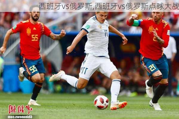 西班牙vs俄罗斯,西班牙vs俄罗斯点球大战