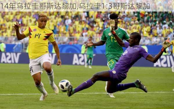 14年乌拉圭哥斯达黎加,乌拉圭1:3哥斯达黎加