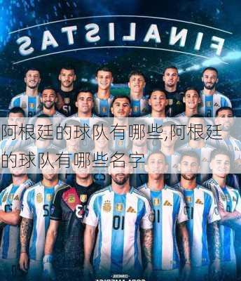 阿根廷的球队有哪些,阿根廷的球队有哪些名字