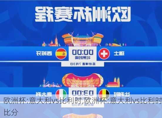 欧洲杯:意大利vs比利时,欧洲杯:意大利vs比利时比分