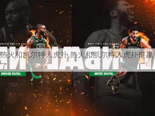 热火和凯尔特人虎扑,热火和凯尔特人虎扑谁赢了