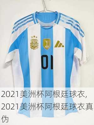 2021美洲杯阿根廷球衣,2021美洲杯阿根廷球衣真伪