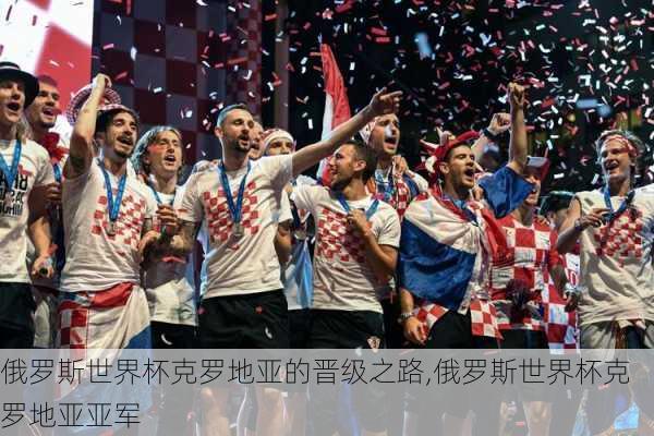 俄罗斯世界杯克罗地亚的晋级之路,俄罗斯世界杯克罗地亚亚军