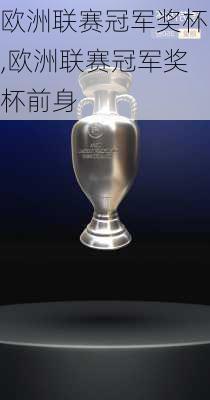 欧洲联赛冠军奖杯,欧洲联赛冠军奖杯前身