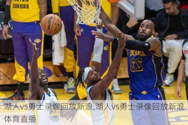 湖人vs勇士录像回放新浪,湖人vs勇士录像回放新浪体育直播