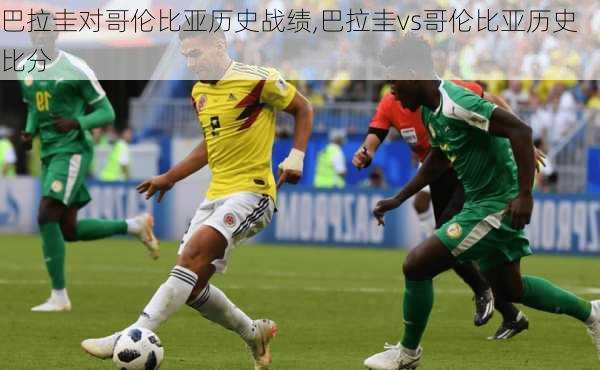 巴拉圭对哥伦比亚历史战绩,巴拉圭vs哥伦比亚历史比分