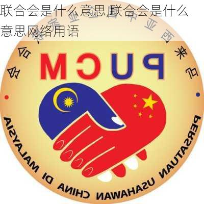 联合会是什么意思,联合会是什么意思网络用语