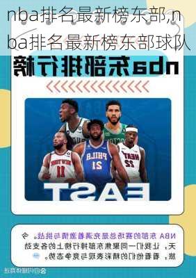 nba排名最新榜东部,nba排名最新榜东部球队