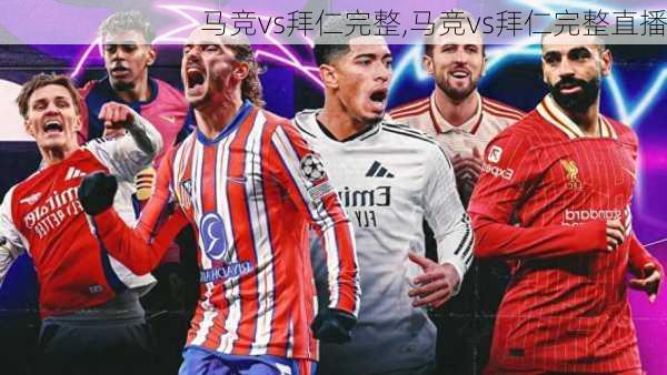 马竞vs拜仁完整,马竞vs拜仁完整直播