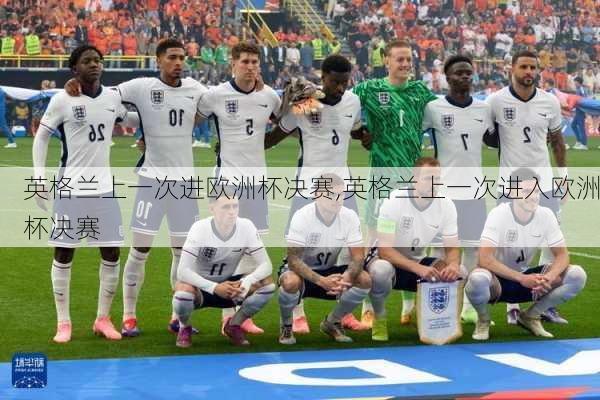 英格兰上一次进欧洲杯决赛,英格兰上一次进入欧洲杯决赛