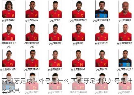 西班牙足球队外号是什么,西班牙足球队外号是什么意思