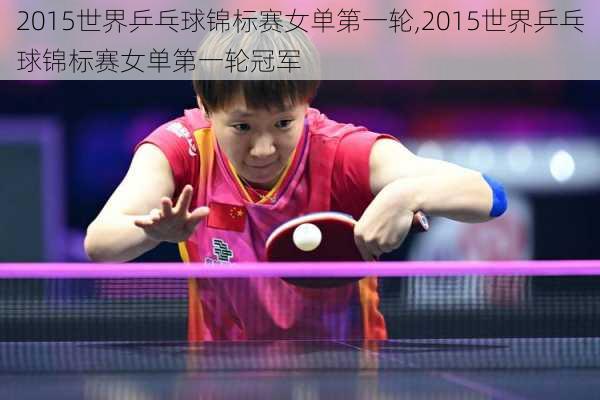 2015世界乒乓球锦标赛女单第一轮,2015世界乒乓球锦标赛女单第一轮冠军