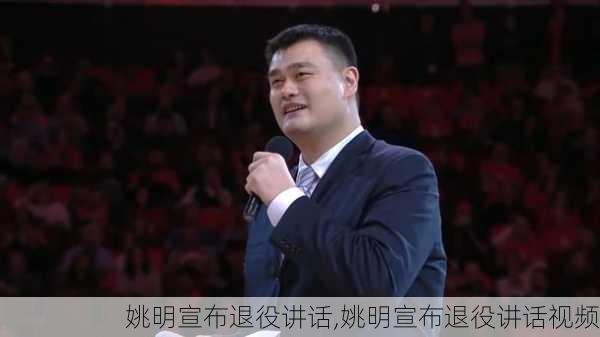 姚明宣布退役讲话,姚明宣布退役讲话视频