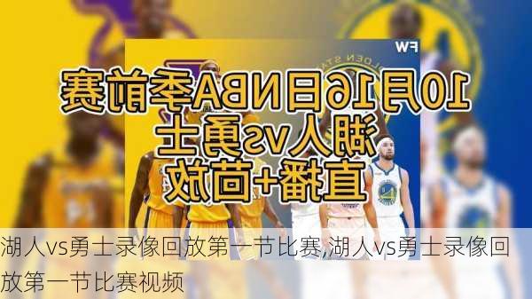 湖人vs勇士录像回放第一节比赛,湖人vs勇士录像回放第一节比赛视频