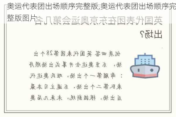 奥运代表团出场顺序完整版,奥运代表团出场顺序完整版图片