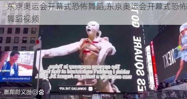 东京奥运会开幕式恐怖舞蹈,东京奥运会开幕式恐怖舞蹈视频