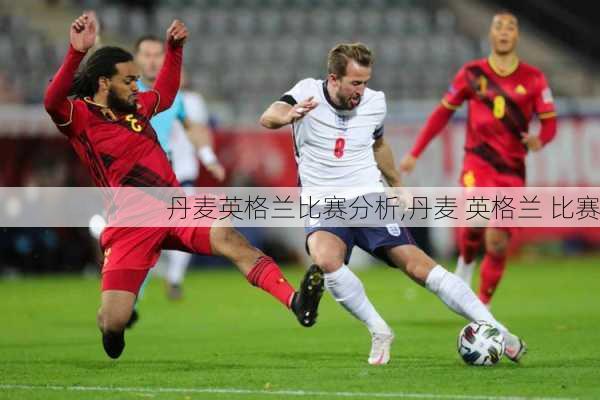 丹麦英格兰比赛分析,丹麦 英格兰 比赛