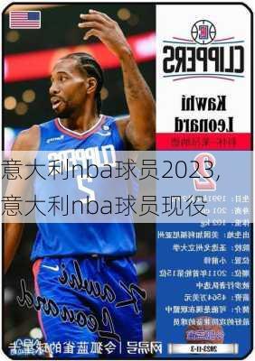 意大利nba球员2023,意大利nba球员现役