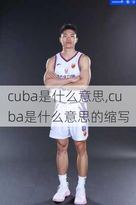 cuba是什么意思,cuba是什么意思的缩写