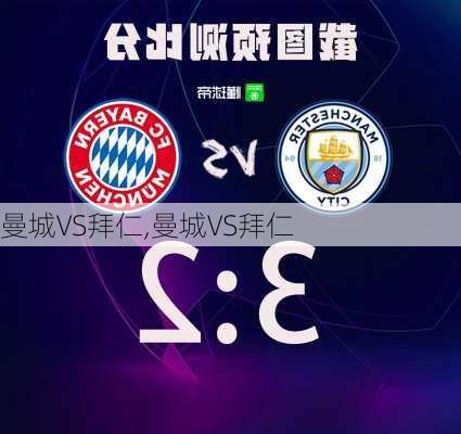 曼城VS拜仁,曼城VS拜仁