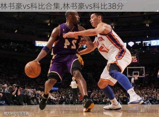 林书豪vs科比合集,林书豪vs科比38分