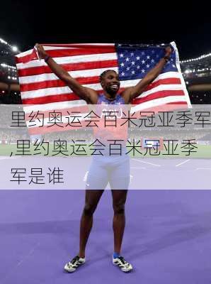 里约奥运会百米冠亚季军,里约奥运会百米冠亚季军是谁